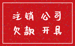 公司注销了欠款找谁要