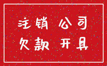 注销 公司_欠款 开具