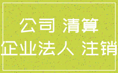 降到d级公司是不是注销不