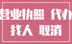注销公司可以找人代办嘛