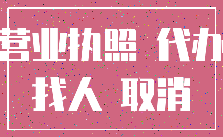 营业执照 代办_找人 取消