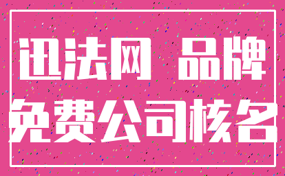 迅法网 品牌_免费公司核名