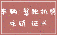 公司注销后车怎样过户
