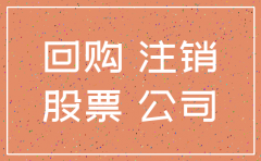 公司回购股票不注销