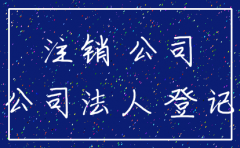 法人在看守所可以注销公司吗