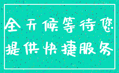 全天候等待您_提供快捷服务