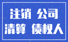 劳动仲裁公司要注销