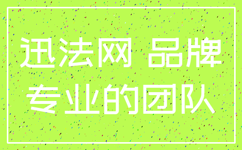 迅法网 品牌_专业的团队