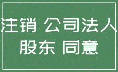 未经同意换股东注销公司