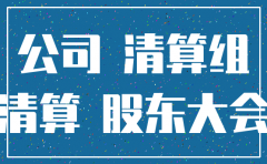 公司小股东不出面如何注销