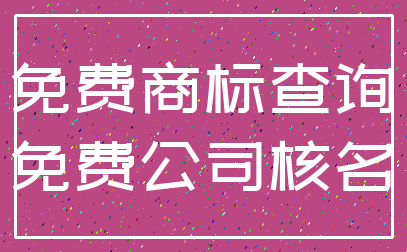 免费商标查询_免费公司核名