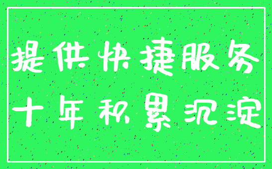 提供快捷服务_十年积累沉淀