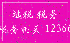 公司注销了再举报偷税有用
