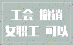公司的工会能注销
