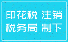 注销公司的印花锐