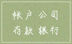 公司注销对公帐户怎么使用