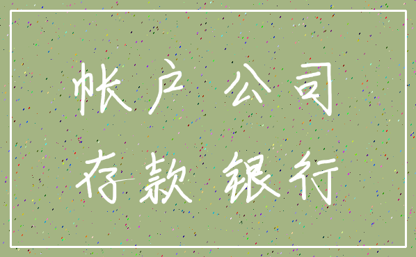 帐户 公司_存款 银行