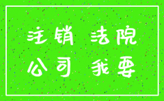 注销公司其中一股东找不到怎么办