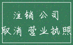 注销公司清算证明是不是特别麻烦