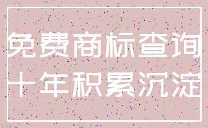 免费商标查询_十年积累沉淀