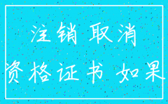 注销客运公司