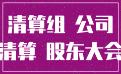 公司注销股东联系不上了怎么办呢