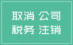 还没有登机报税的公司要注销