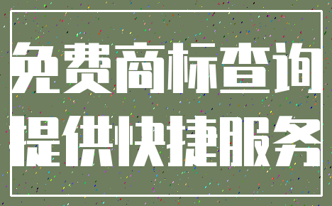 免费商标查询_提供快捷服务