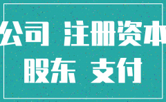公司注销时未足额缴纳注册资本