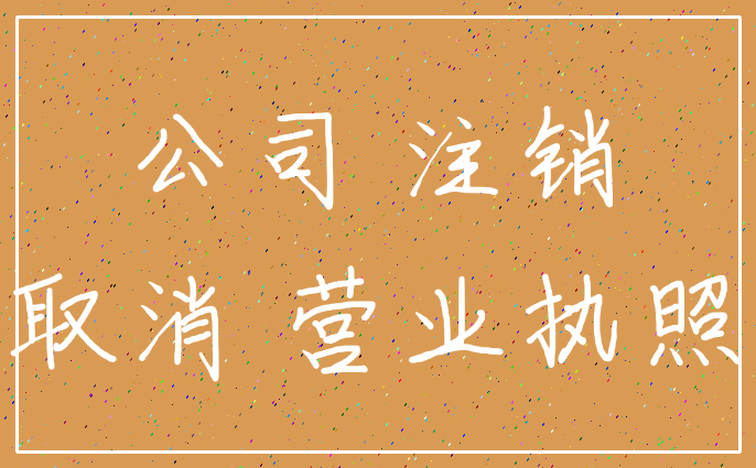 公司 注销_取消 营业执照