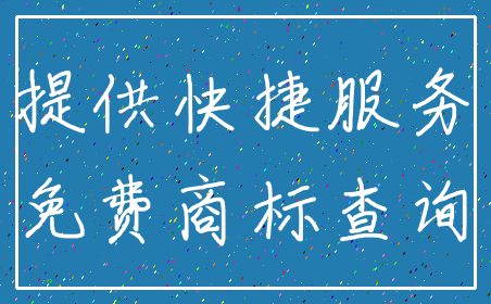 提供快捷服务_免费商标查询