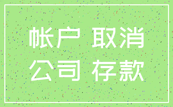 帐户 取消_公司 存款