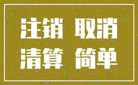 注销 取消_清算 简单