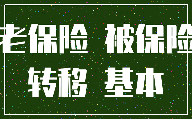 养老保险 被保险人_转移 基本