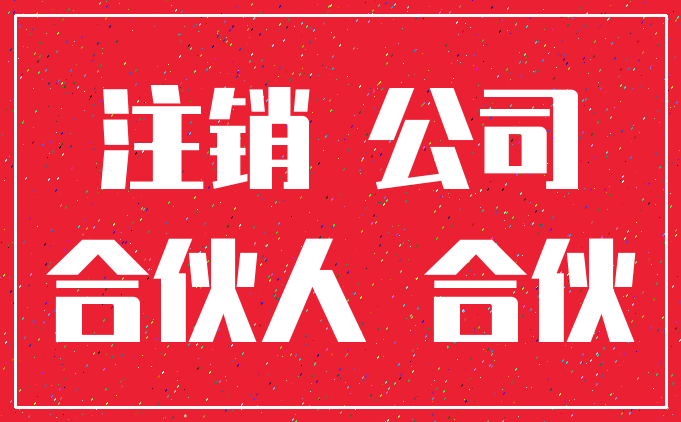 注销 公司_合伙人 合伙