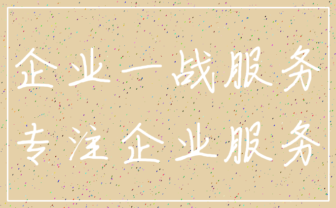 企业一战服务_专注企业服务