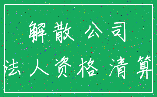解散 公司_法人资格 清算