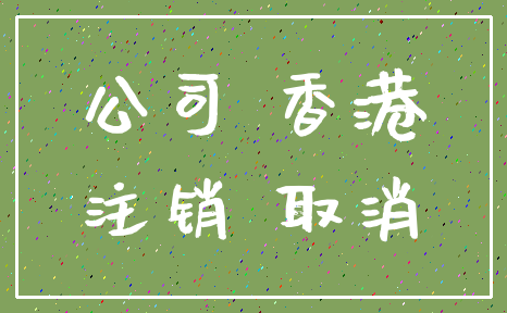 公司 香港_注销 取消