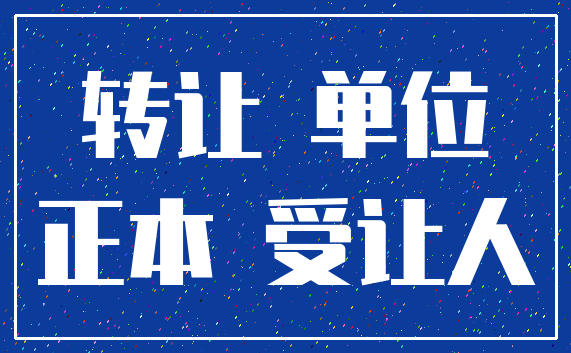 转让 单位_正本 受让人