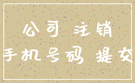 公司 注销_手机号码 提交
