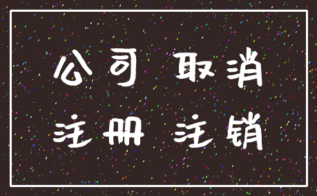 公司 取消_注册 注销