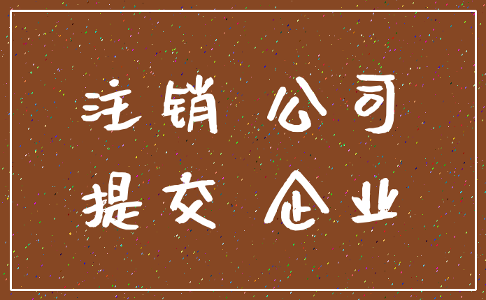 注销 公司_提交 企业