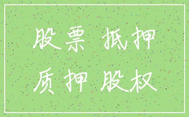 股票 抵押_质押 股权