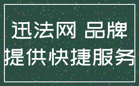 迅法网 品牌_提供快捷服务