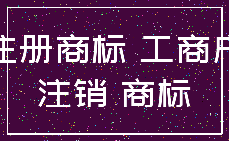 注册商标 工商户_注销 商标