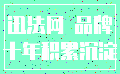 迅法网 品牌_十年积累沉淀