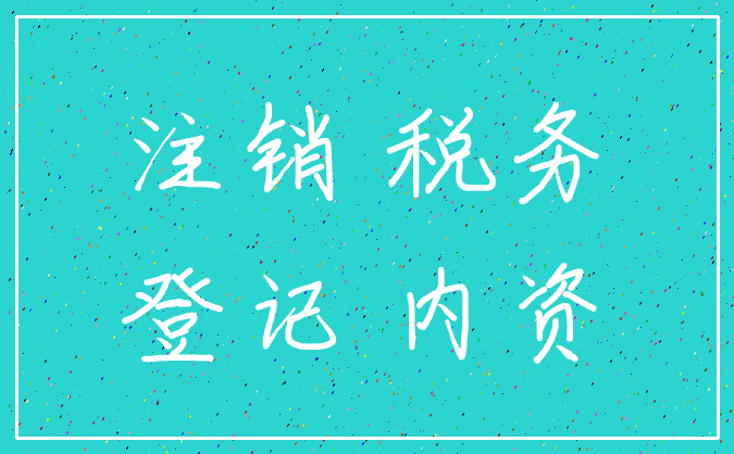 注销 税务_登记 内资