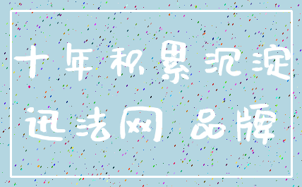 十年积累沉淀_迅法网 品牌
