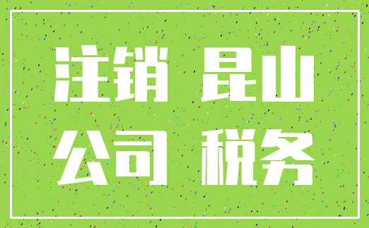 注销 昆山_公司 税务