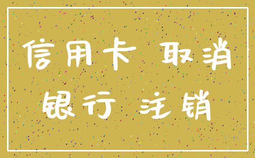 信用卡 取消_银行 注销